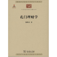 醉染图书孔门理财学9787100107327