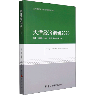 正版新书]天津经济调研 2020刘福强9787556307913