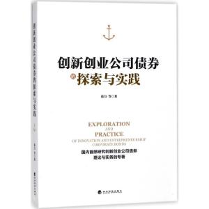 正版新书]创新创业公司债券的探索与实践范力9787514190335