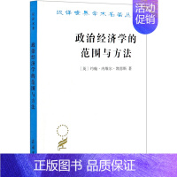 [正版]政治经济学的范围与方法/汉译世界学术名著丛书