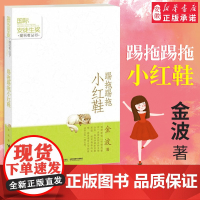 踢拖踢拖小红鞋 金波作品正版童书 国际安徒生奖提名者丛书老师寒暑假 小学生二三四五六年级阅读课外图书籍非注音版接力出版社