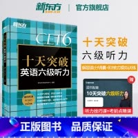 [正版] 十天突破英语六级听力专项训练 备考2025年6月6级cet6考试英语真题试卷详解模拟 搭翻译阅读写作六级词汇