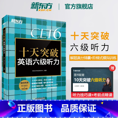 [正版] 十天突破英语六级听力专项训练 备考2025年6月6级cet6考试英语真题试卷详解模拟 搭翻译阅读写作六级词汇
