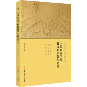 醉染图书中等职业学校建设的实践与思考9787567637931