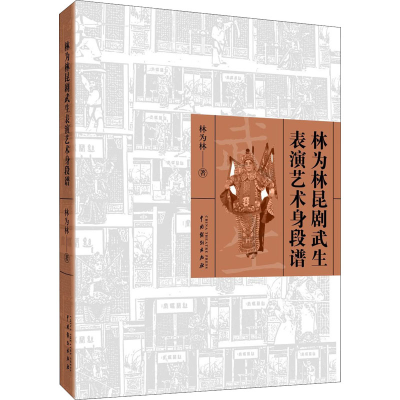 醉染图书林为林昆剧武生表演艺术身段谱9787104051534