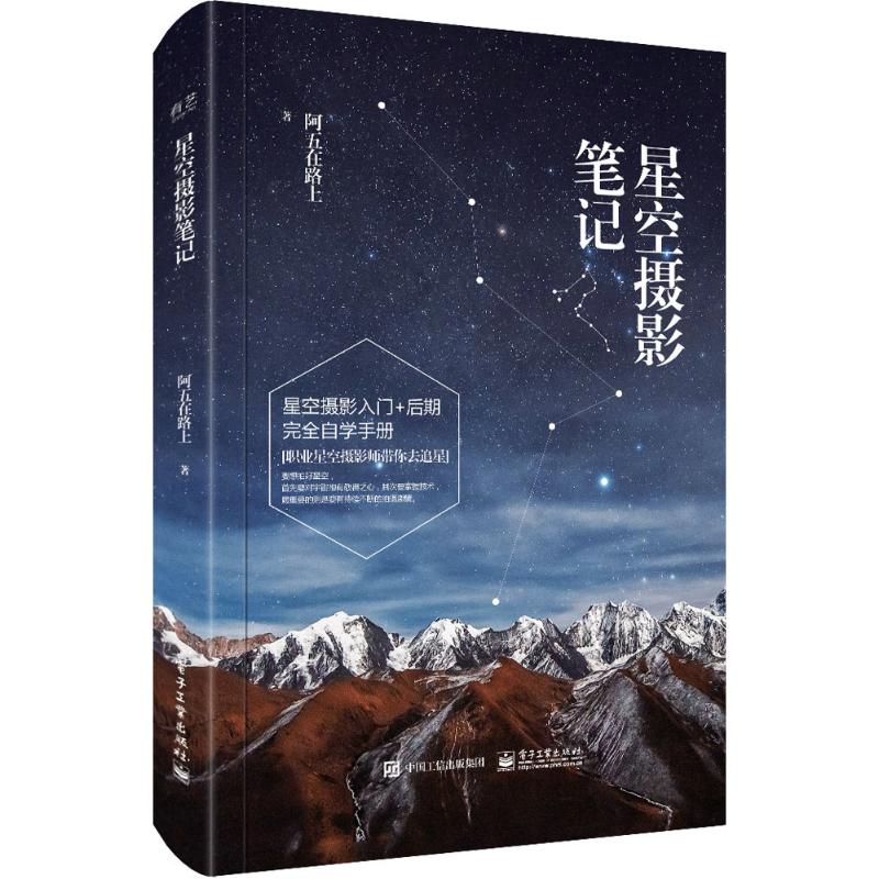 星空摄影笔记 阿五在路上 著 艺术 文轩网