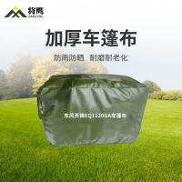 将鹰 东风天锦EQ1120GA运输车篷布加厚含前后帘防水防晒篷布防雨布遮阳布 JY-305S-EQ1120GA