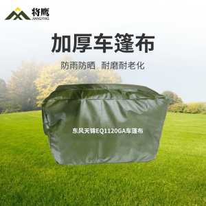 将鹰 东风天锦EQ1120GA运输车篷布加厚含前后帘防水防晒篷布防雨布遮阳布 JY-305S-EQ1120GA