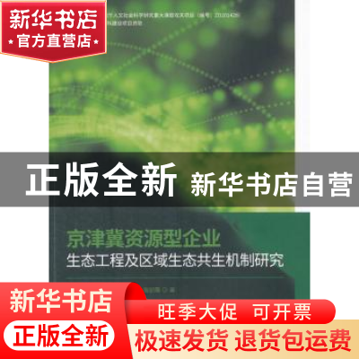 正版 京津冀资源型企业生态工程及区域生态共生机制研究 苗泽华[
