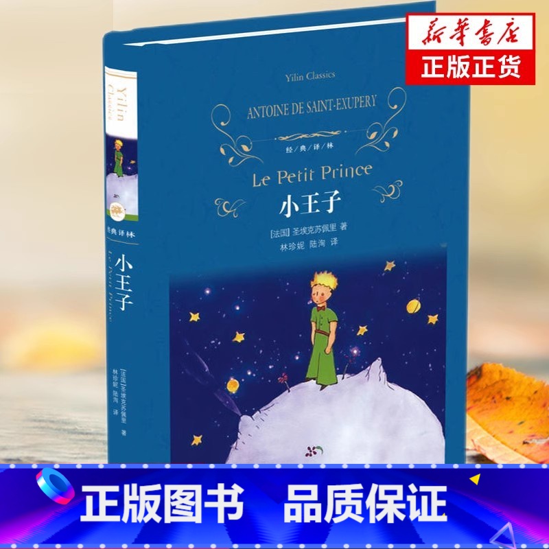 小王子 [正版]小王子书 精装硬壳 经典译林 五六年级课外阅读 安托万德圣埃克苏佩里著中外名家文学名著图书籍文学