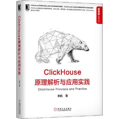 正版新书]ClickHouse原理解析与应用实践朱凯9787111654902