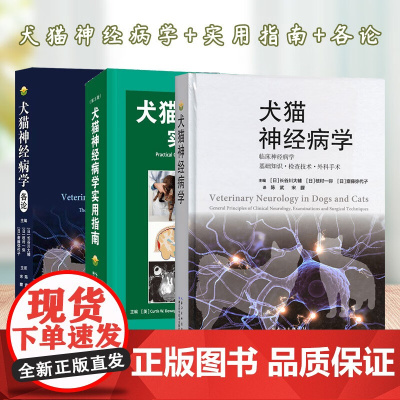套装 3本一套 犬猫神经病学 犬猫神经病学各论 犬猫神经病学实用指南:第3版 9787570632183 9787570