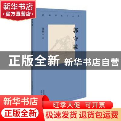 正版 郭守敬 薄树人 北京人民出版社 9787530003626 书籍