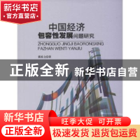 正版 中国经济包容性发展问题研究 郭苏文 西南交通大学出版社 97
