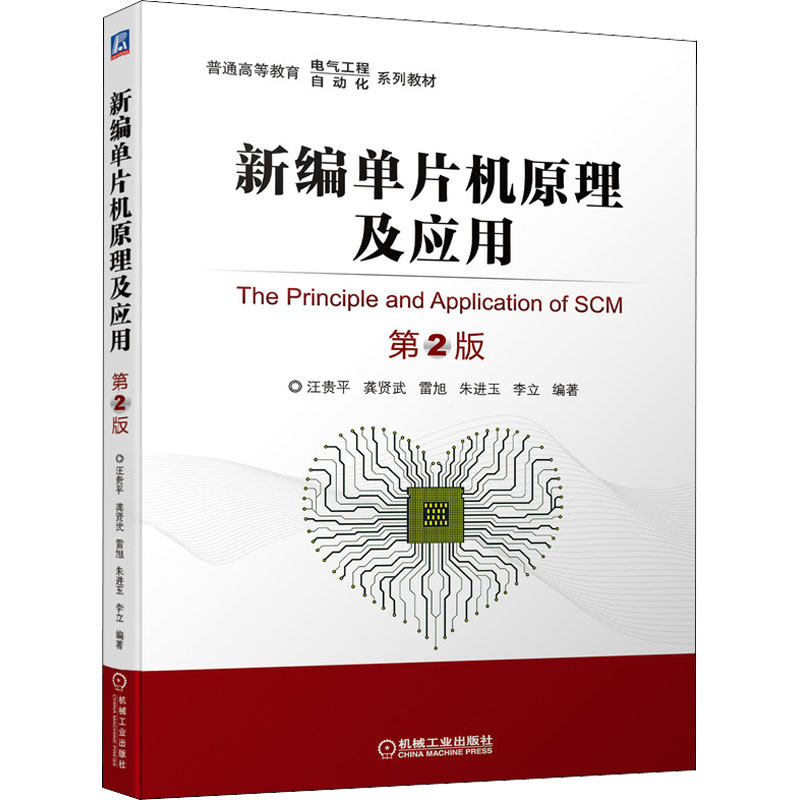 正版新书]新编单片机原理及应用 第2版汪贵平[等]编著9787111688