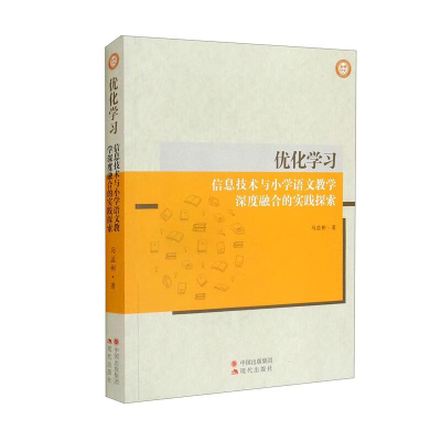 正版新书]优化学习;信息技术与小学语文教学深度融合的实践探索