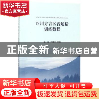 正版 四川方言区普通话训练教程 王浩,代晓冬主编 南开大学出版