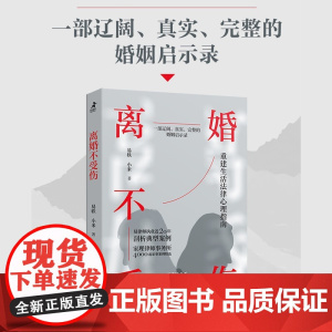 离婚不受伤 易轶等 著 心理学