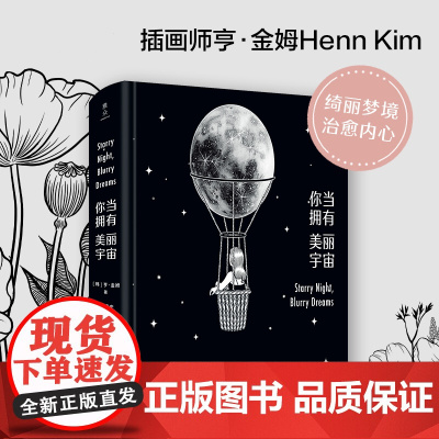 你当拥有美丽宇宙 亨·金姆 著 描摹现代人心灵的治愈之作 绘画