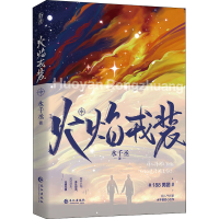 醉染图书火焰戎装 中9787549282593