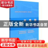 正版 水电站(高等职业教育水利类新形态一体化教材) 王利卿 中国
