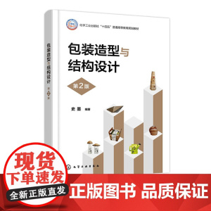 包装造型与结构设计 史墨 第2版 第二版 化学工业出版社 9787122470621
