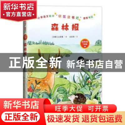 正版 森林报:四年级:下学期 比安基 人民文学出版社 978702015971