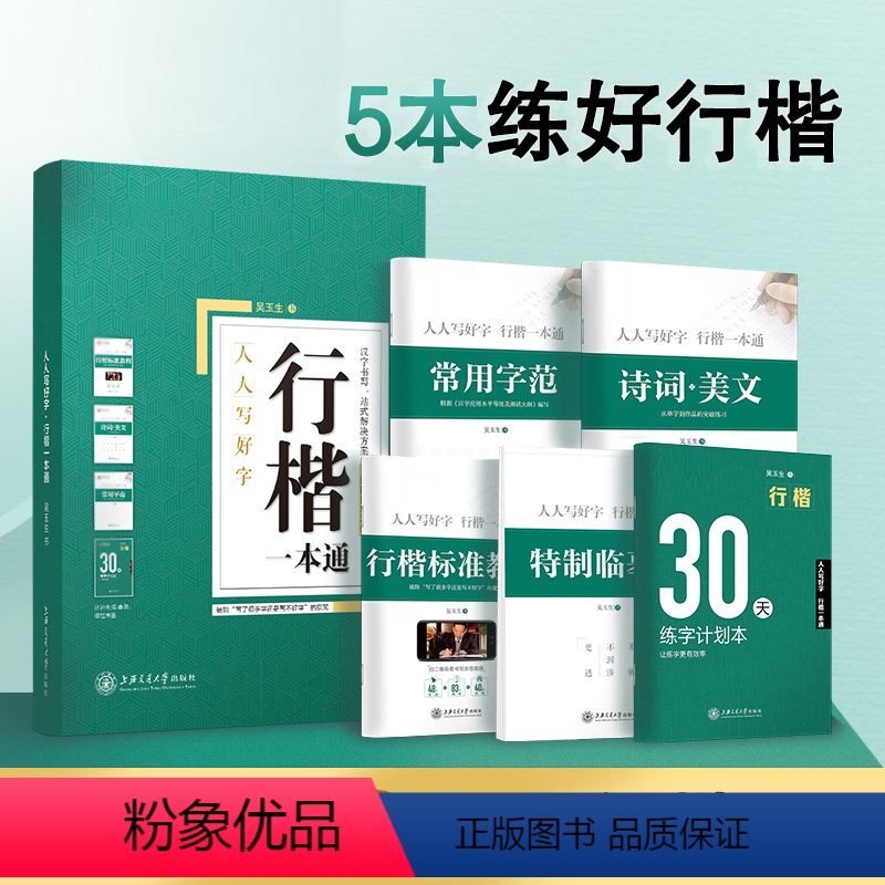 行楷一本通 [正版]行楷字帖吴玉生一本通字帖成人练字成年男行书控笔训练字帖初学者高初中生入门考研临摹速成钢笔硬笔女生字体