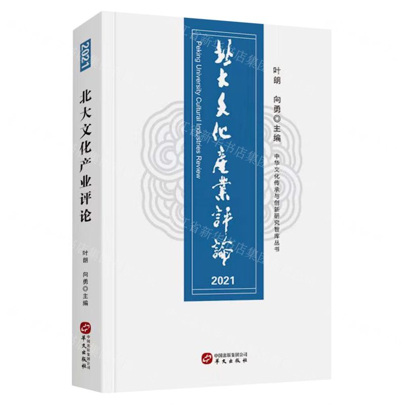 [N]北大文化产业评论(2021)/中华文化传承与创新研究智库丛书-9787507555509