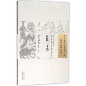 [M]医论三十篇-9787513229616