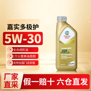 (自营)嘉实多极护5W30全合成机油汽车发动机润滑油国行四季通用