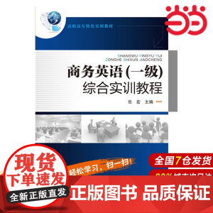 商务英语综合实训教程.岳宏 主编9787122262943