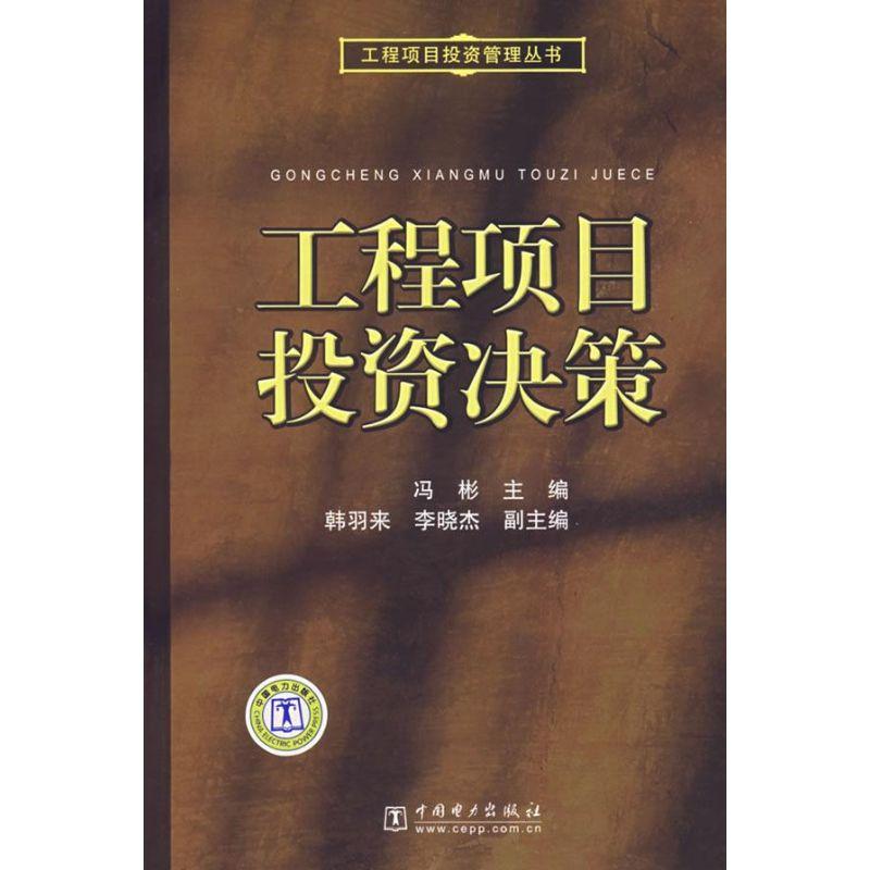 正版新书]工程项目投资决策/工程项目投资管理丛书冯彬978750836