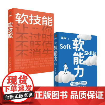 软技能+软能力 套装2册 吴军 等著 经济