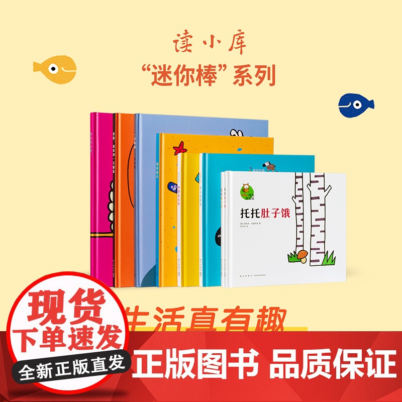 迷你棒系列 2-5岁套装 生活真有趣(共8册)为玩而生 读小库 亲子绘本 游戏阅读