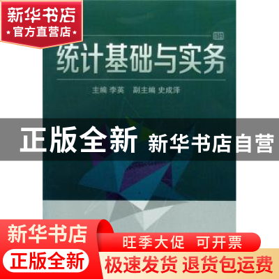 正版 统计基础与实务 李英主编 东华大学出版社 9787566906441 书