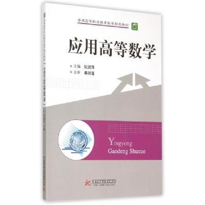 正版新书]应用高等数学(普通高等职业教育数学精品教材)阮淑萍97