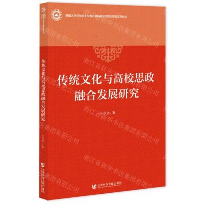 [N]传统文化与高校思政融合发展研究/新疆大学马克思主义理论学科建设与理论研究系列丛书-9787522818153