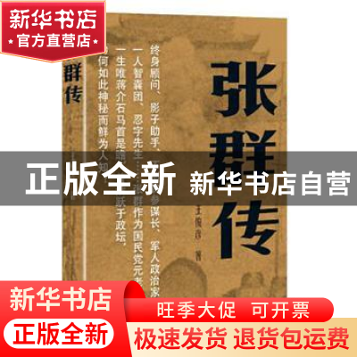正版 张群传 王俊彦著 作家出版社 9787506396714 书籍