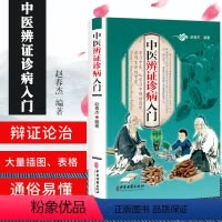[正版]中医辨证诊病入门 学习中医 从学习中领悟自然 获得生命的智慧 全彩图解 医学书籍 赵春杰编著 97875152