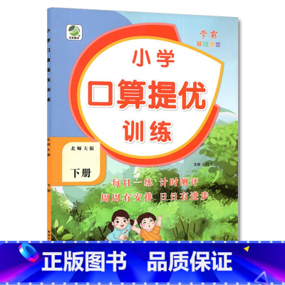 下册 口算提优训练 [北师大版] 小学三年级 [正版]小学生口算提优应用题卡天天练一二三四五六年级上册下册人教北师大苏教