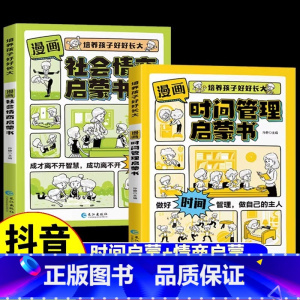 [漫画2册]时间管理+社会情商 [正版]抖音同款漫画版时间管理启蒙书 7-15岁小学生自主阅读课外书籍写给孩子读的实践启
