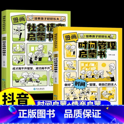 [漫画2册]时间管理+社会情商 [正版]抖音同款漫画版时间管理启蒙书 7-15岁小学生自主阅读课外书籍写给孩子读的实践启