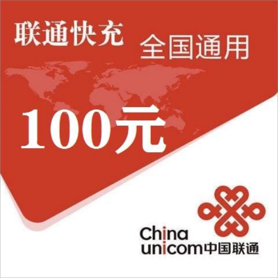 1中国联通话费充值100元 全国24小时自动充值、在本店拍单后,切记不要在其他渠道同时拍单充值,如超时未收到请联系在线客