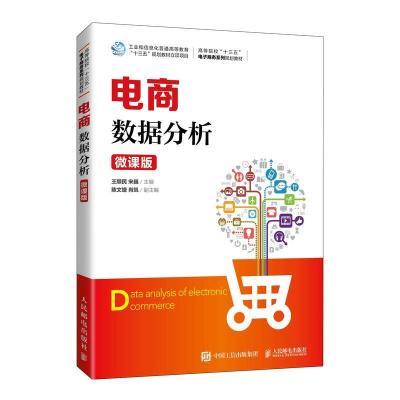 正版新书]电商数据分析:微课版 王顺民 宋巍 人民邮电出版社王顺