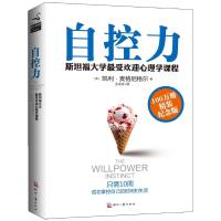 正版新书]自控力 100万册精装纪念版:斯坦福大学很受欢迎心理学