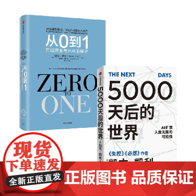 5000天后的世界+从0到1 开启商业与未来的秘密 套装2册 彼得·蒂尔 著 经济