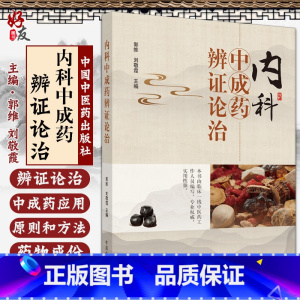 [正版] 内科中成药辨证论治 郭维 刘敬霞编 中医书籍 中医内科学辨证论治中成药应用 中医临床 97875132645