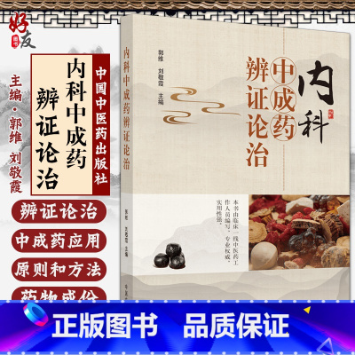 [正版] 内科中成药辨证论治 郭维 刘敬霞编 中医书籍 中医内科学辨证论治中成药应用 中医临床 97875132645