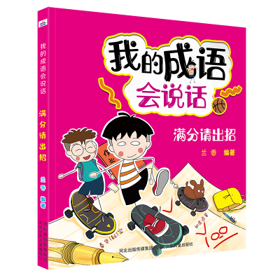 正版新书]我的成语会说话•满分请出招兰香9787559531841
